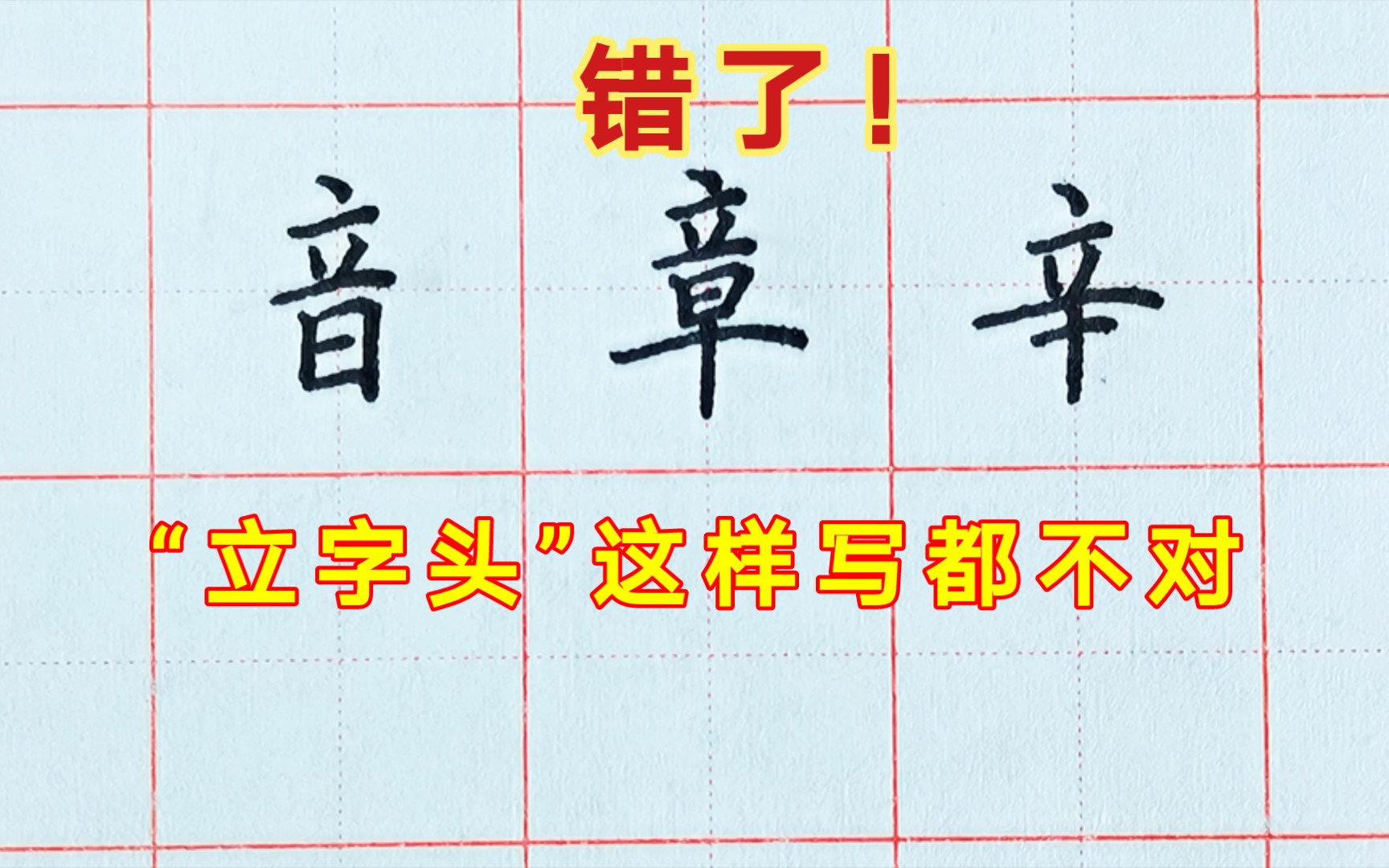 “立字头”别再写错了,它有1个绝对规律,既简单好写,又美观好记,练字,硬笔书法,常用字,规范字,偏旁部首,初学者,学生哔哩哔哩bilibili