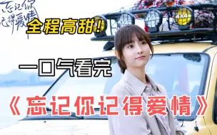 Download Video: 新《王子变青蛙》被吐槽“变蛤蟆”，看完翻拍只想重温原版洗眼睛【忘记你记得爱情】