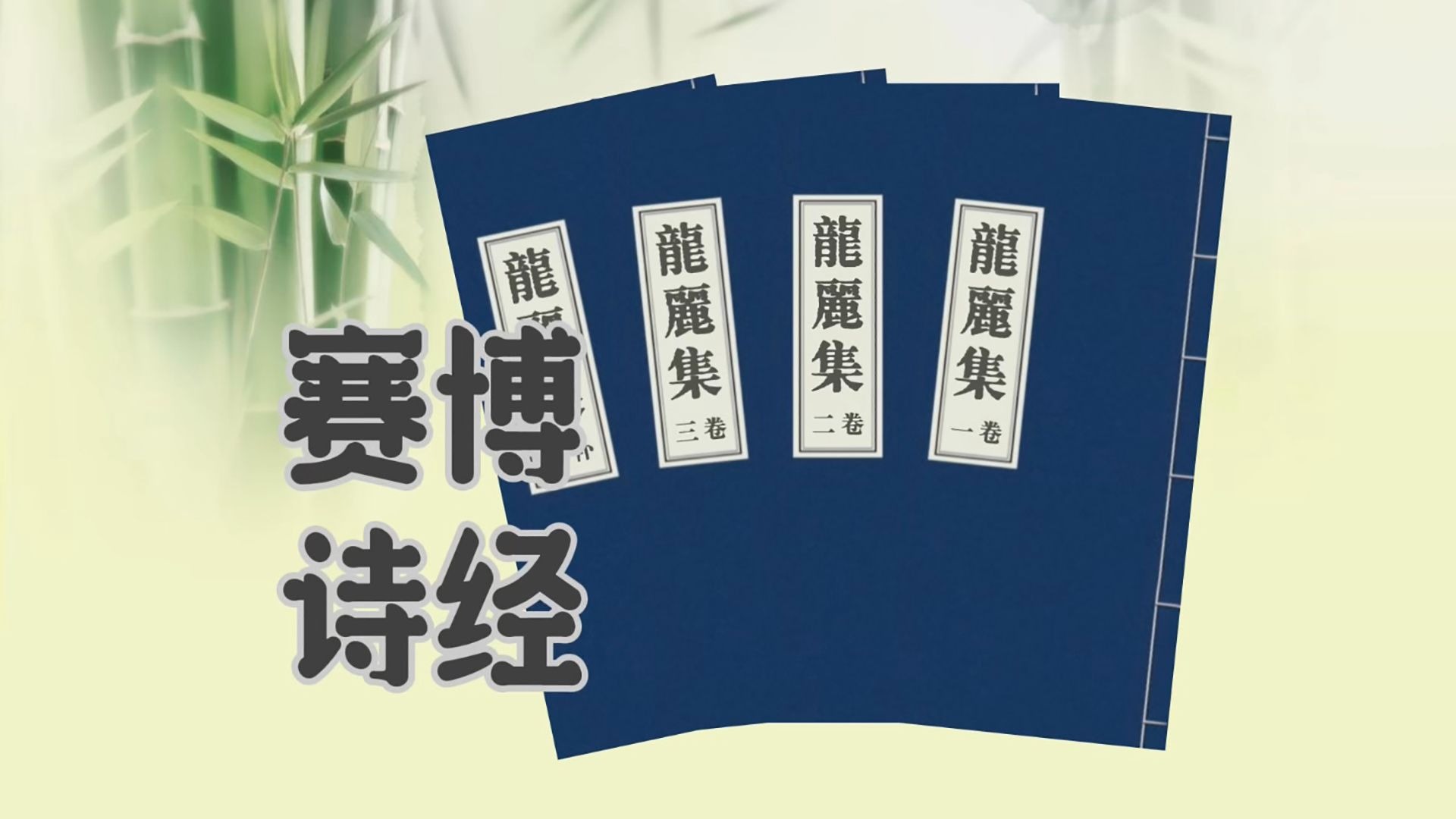 《龙丽集》补遗