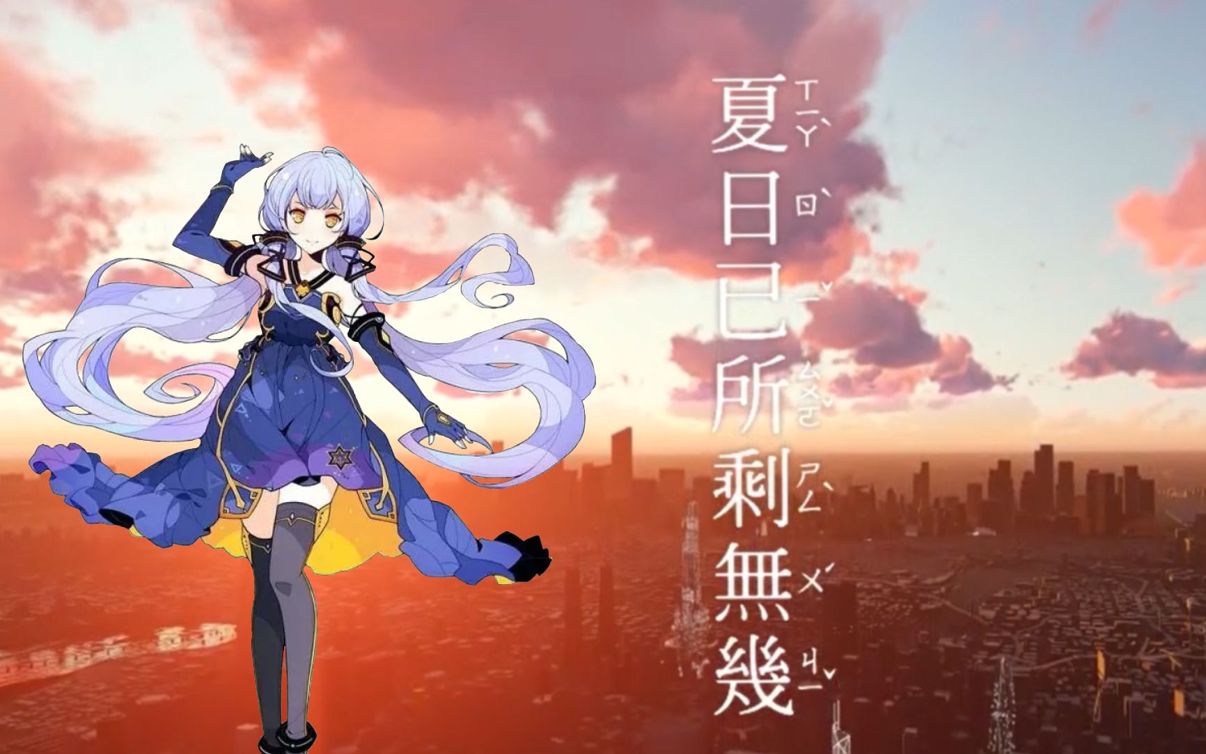 【星尘2021诞生日】夏日已所剩无几【五维介质2021调校赛】