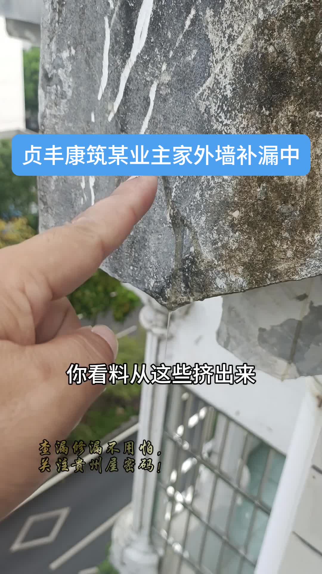 贞丰某小区外墙漏水,排查下来漏水根源在斜屋面,你信吗? #贞丰外墙补漏 #安龙防水补漏 #乌沙顶板补漏 #兴义防水补漏 #同城内墙补漏哔哩哔哩bilibili