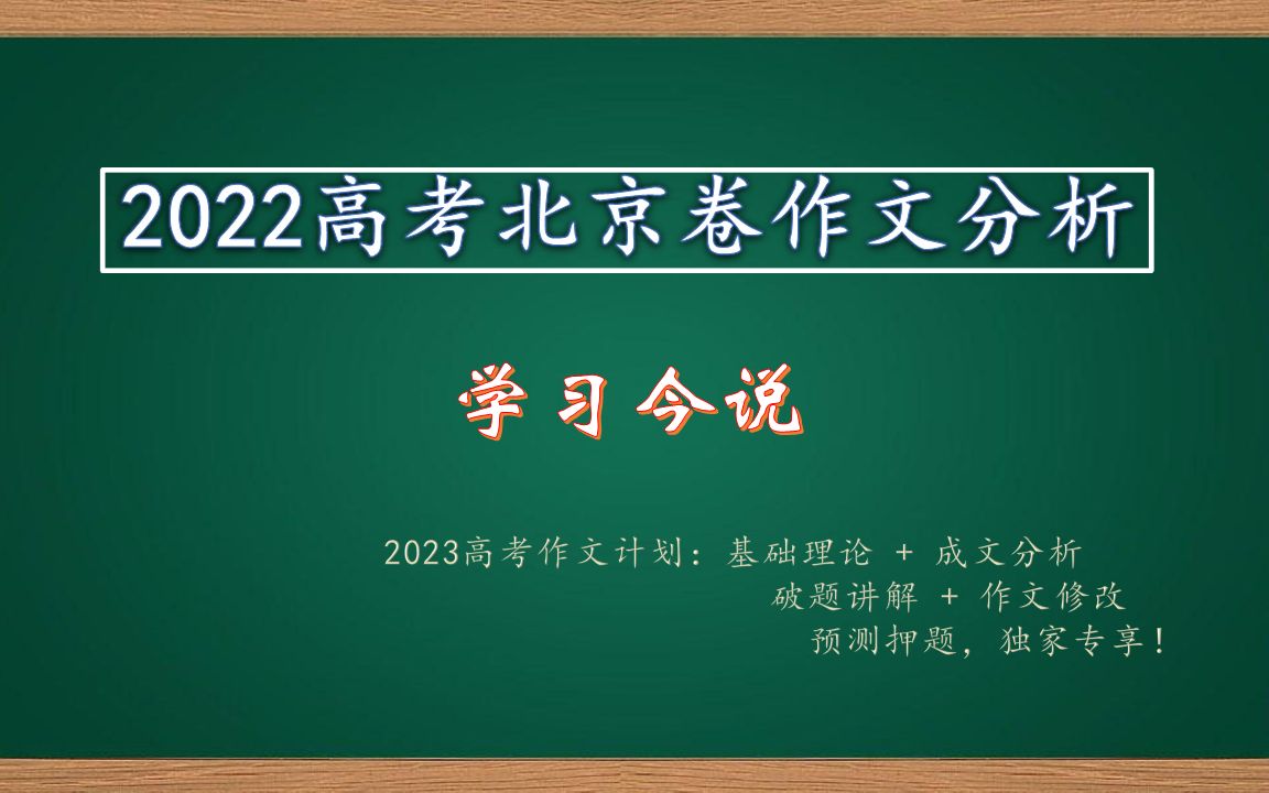 2022高考北京卷作文分析:学习今说【破题+范文+修改+押题】哔哩哔哩bilibili