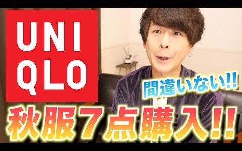 【购物分享】今秋推荐的优衣库服饰(日语生肉)【UNIQLO】哔哩哔哩bilibili