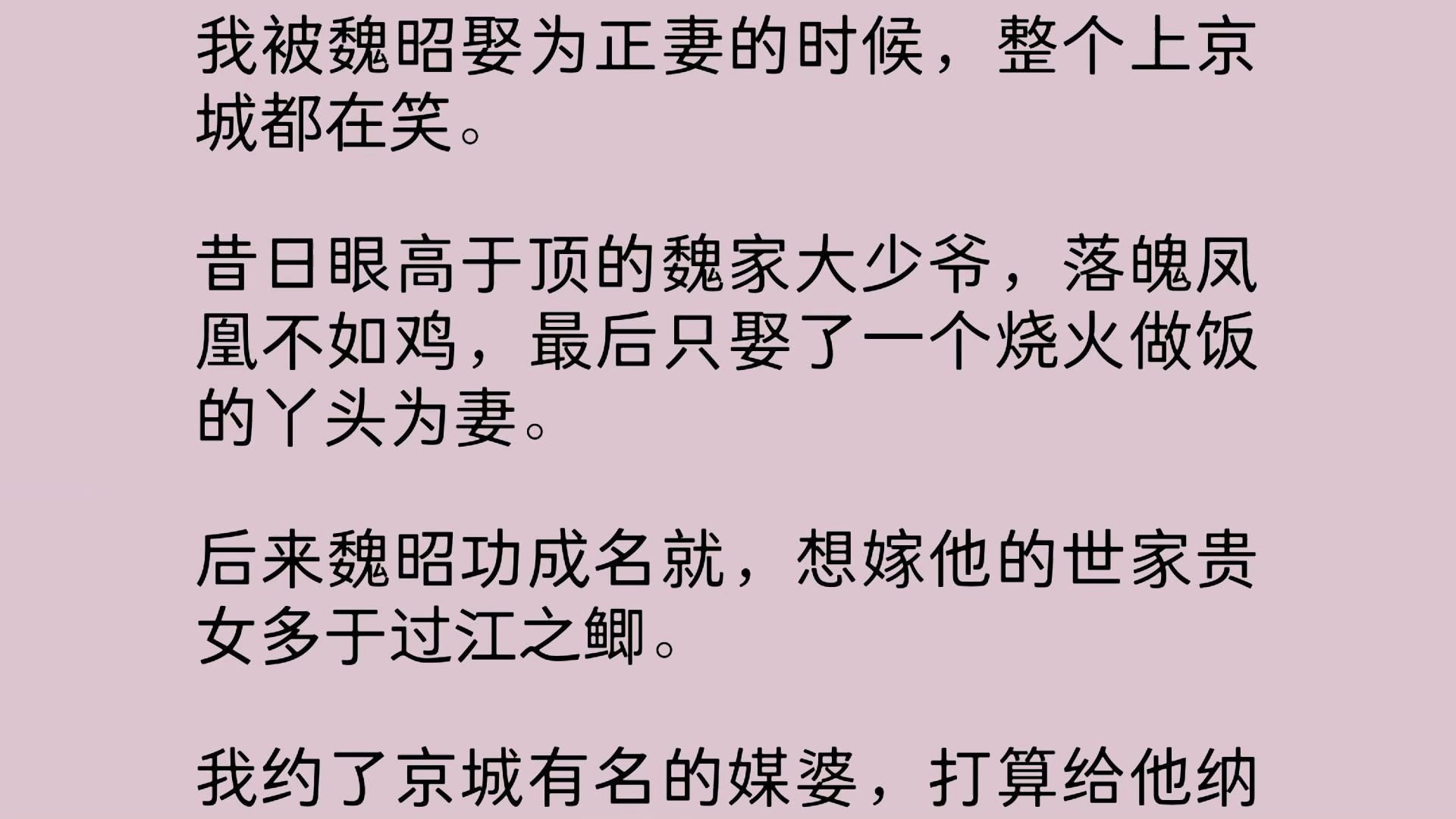 [图]【全文】我被魏昭娶为正妻的时候，整个上京城都在笑。昔日眼高于顶的魏家大少爷，落魄凤凰不如鸡，最后只娶了一个烧火做饭的丫头为妻。后来魏昭功成名就，想嫁他的世家贵女