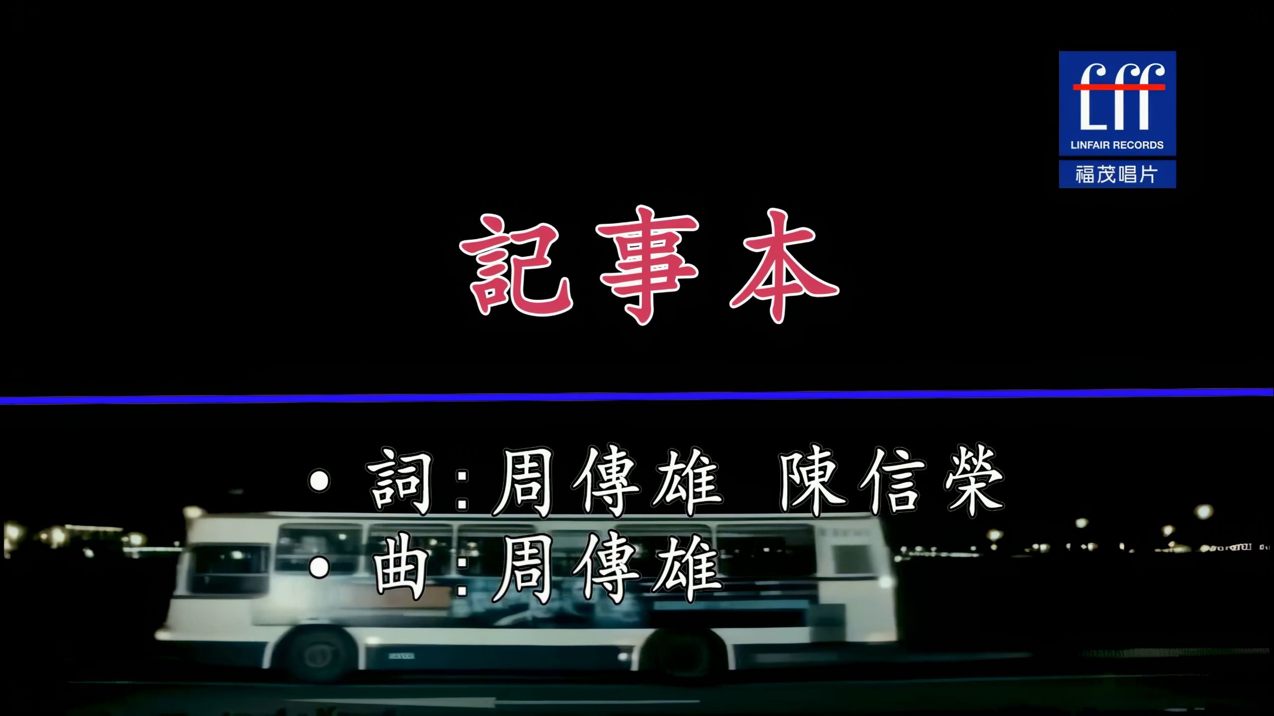 陈慧琳《记事本》4K修复