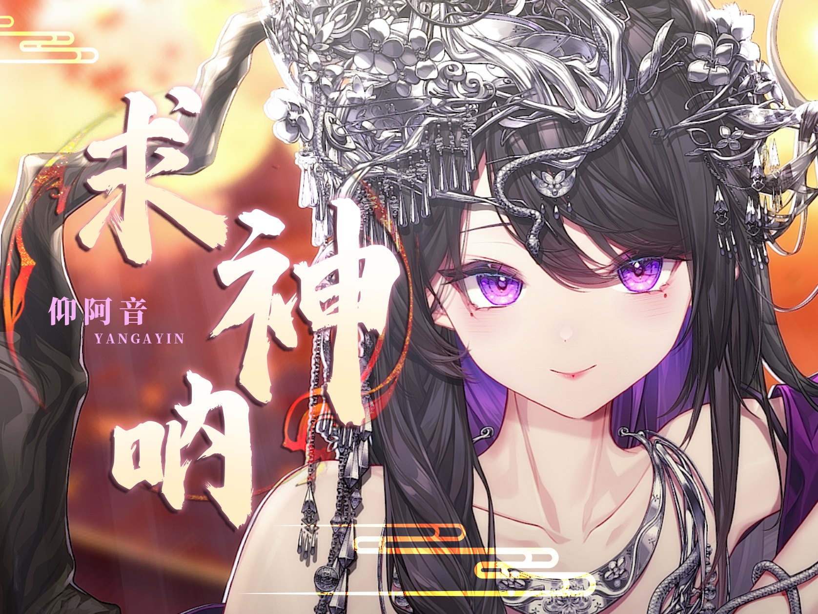 少御音超帅气翻唱『求神呐』“祈天意，拜地去，三叩首求灵”-仰阿音-仰阿音-哔哩哔哩视频