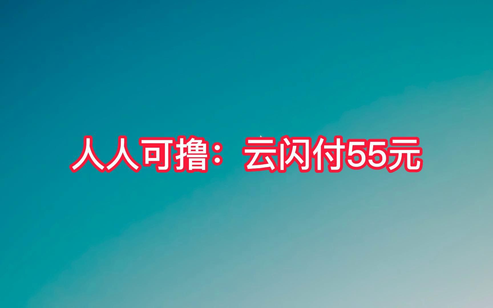 人人可撸:云闪付55元羊毛!哔哩哔哩bilibili