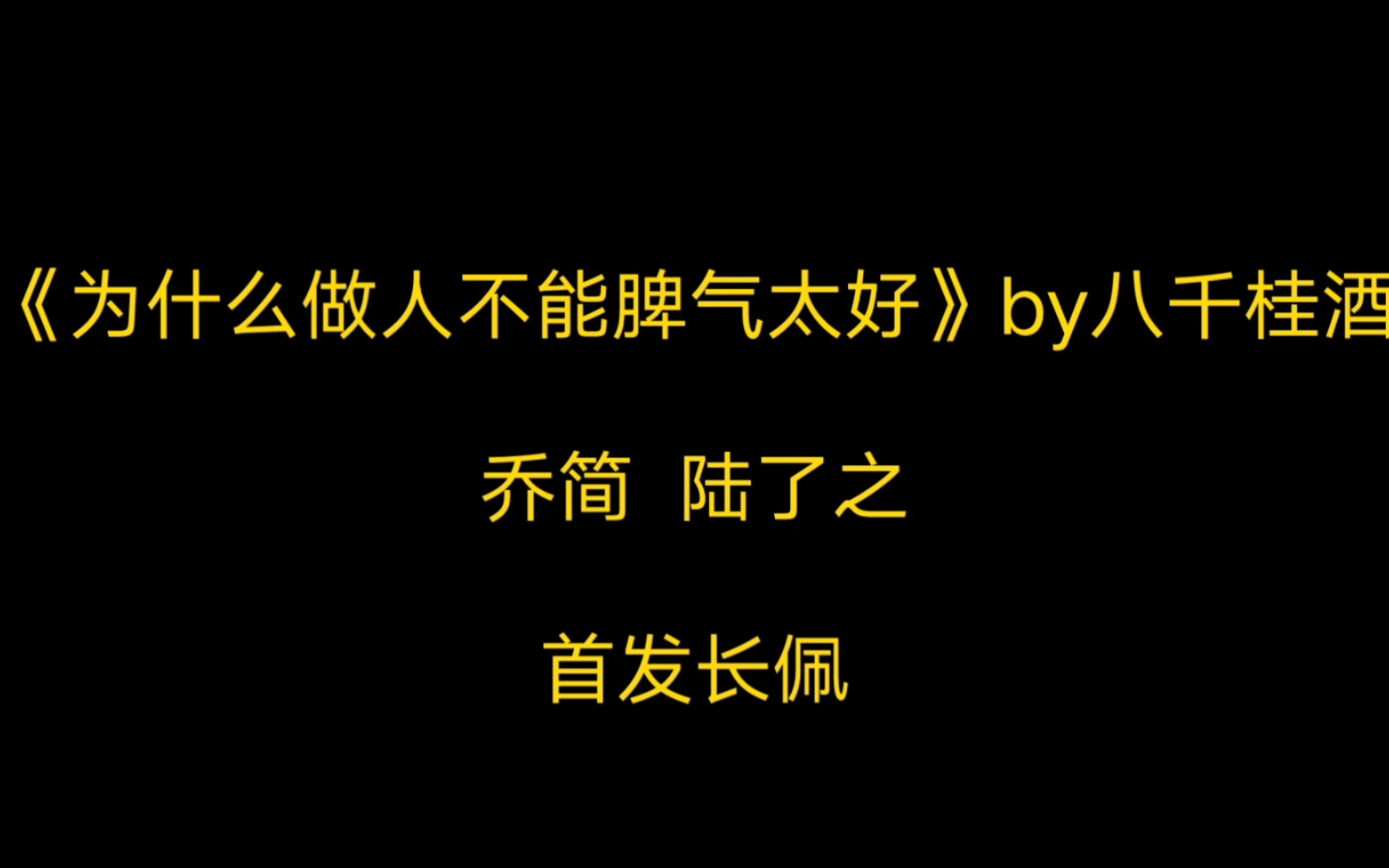 [图]推文/《为什么做人不能脾气太好》我觉得他可能不喜欢我，但是他说他喜欢我