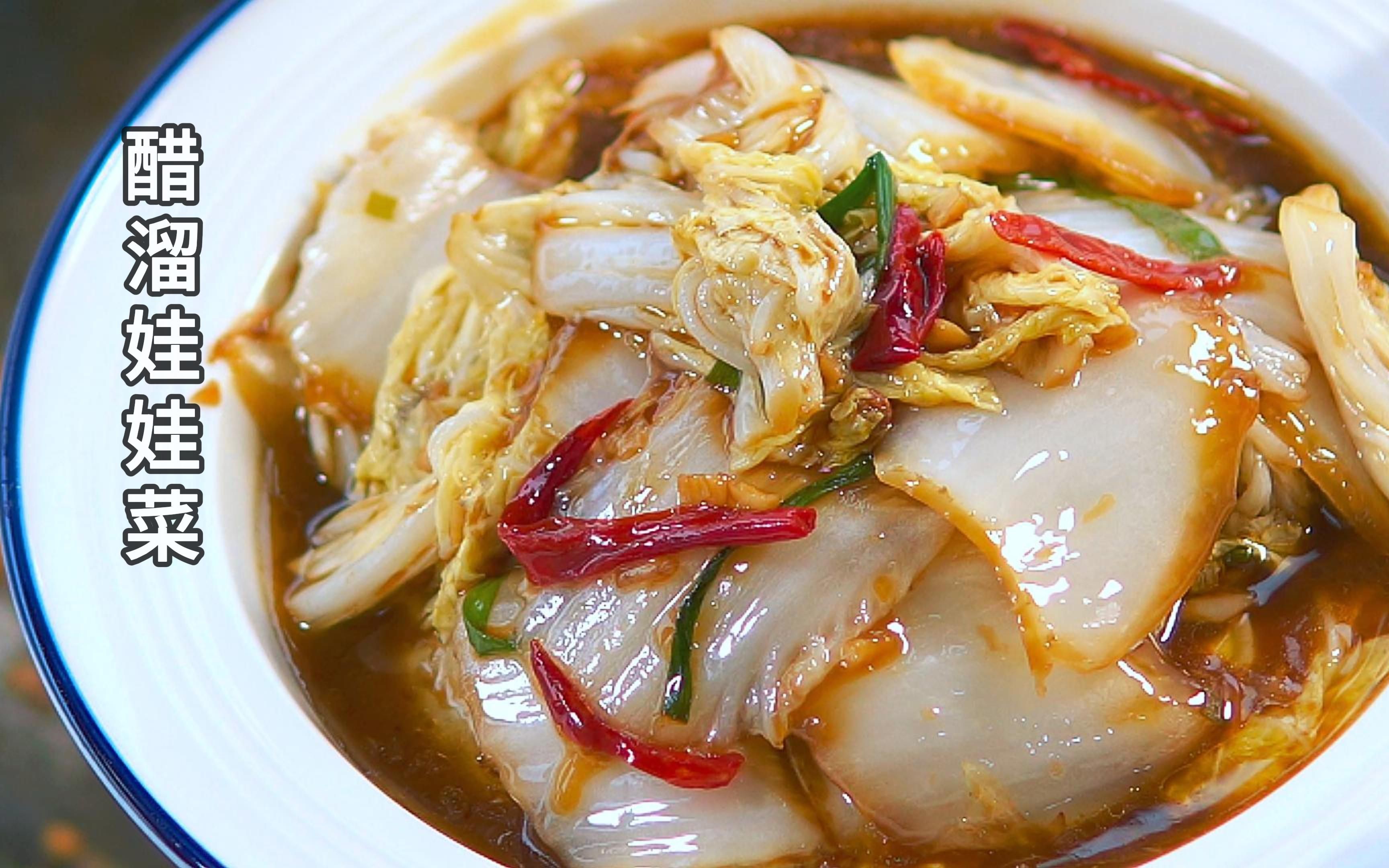 醋溜娃娃菜:酸酸甜甜你的最爱!