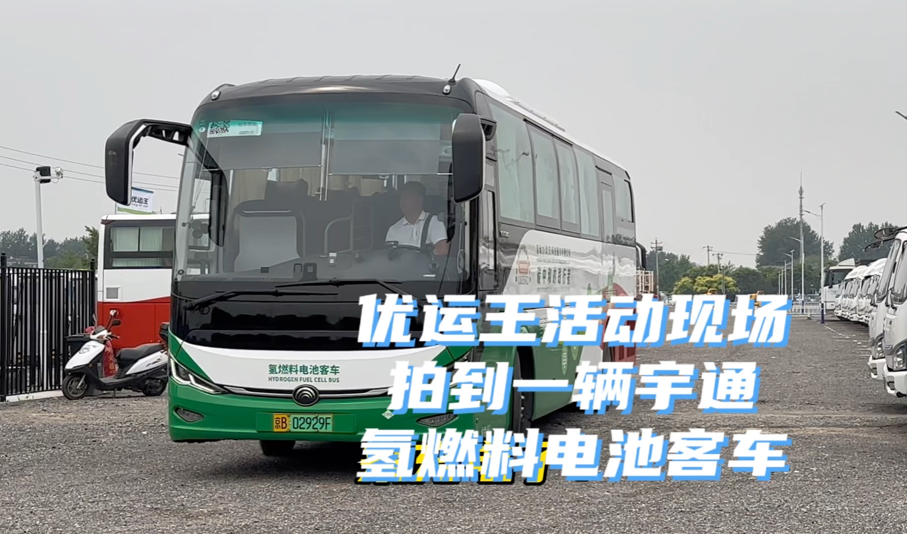 优运王活动现场 一辆宇通氢燃料电池客车来充电了!