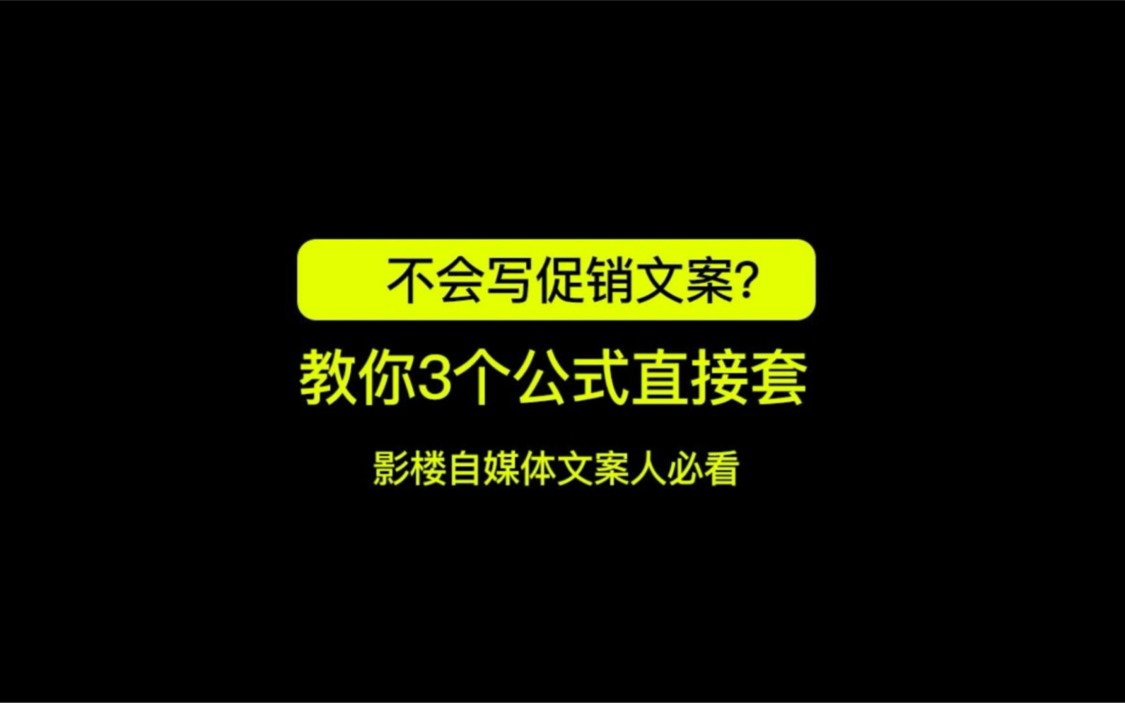 1分钟教你学会写促销文案!哔哩哔哩bilibili