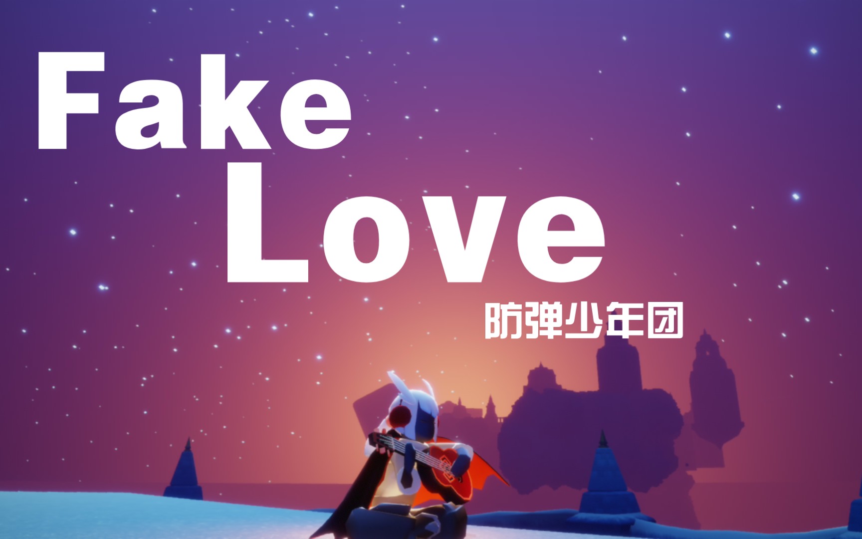 光遇樂譜fakelove防彈少年團