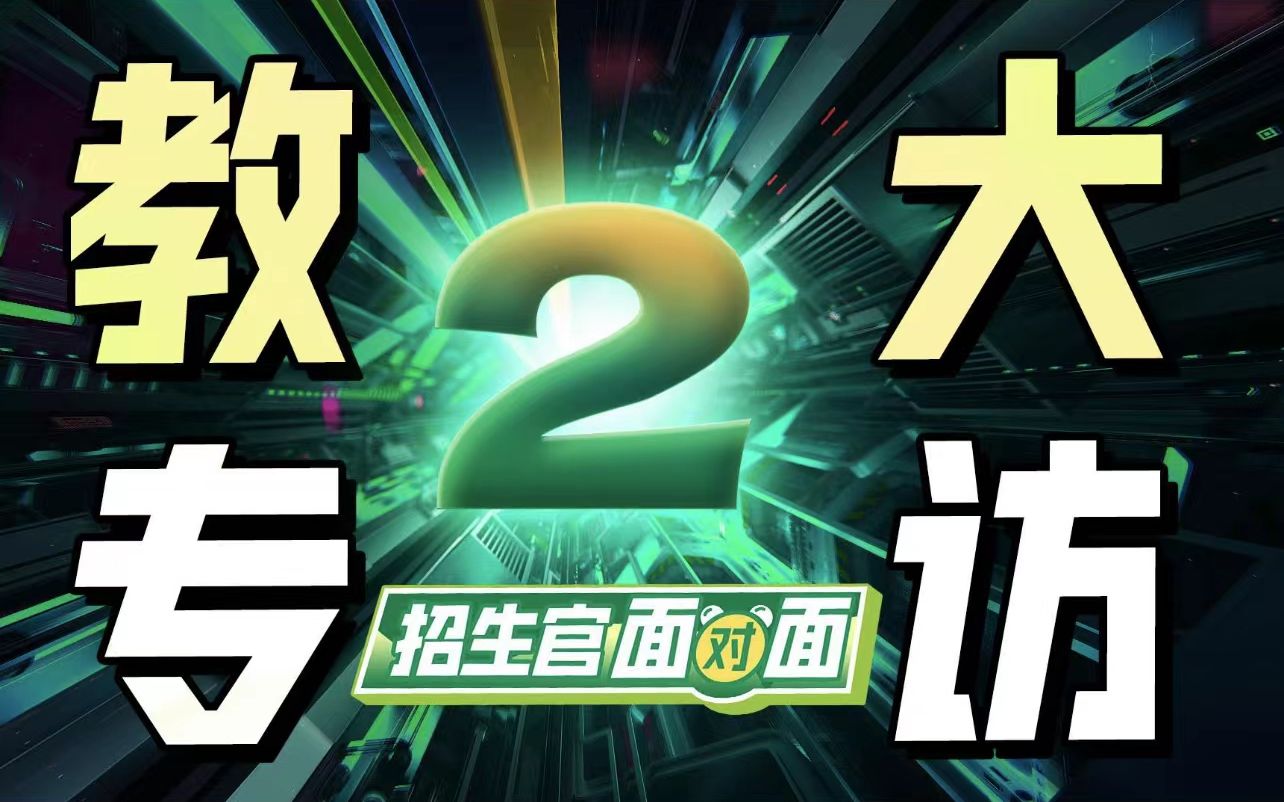 【招生官面对面】香港教育大学课程主任专访2,成绩一般如何申请?哔哩哔哩bilibili