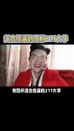 Download Video: 适合检漏的4所211大学