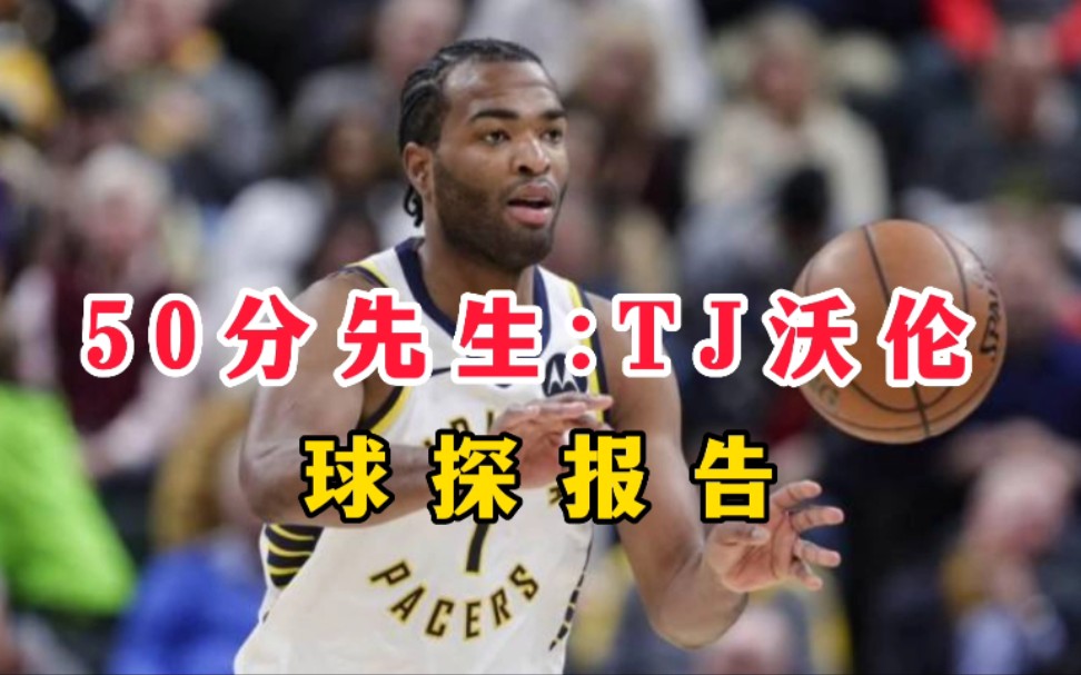 [图]【NBA选秀报告】50分先生TJ沃伦的体测数据球探报告，选秀模板是巴特勒