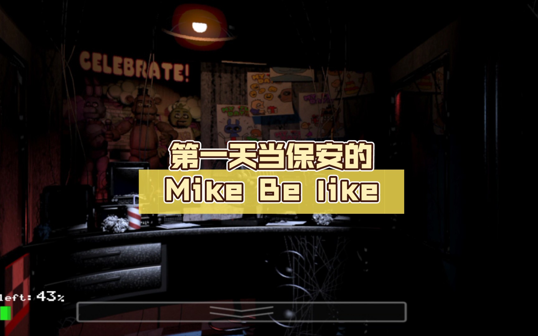 [图]第一天当保安的Mike Be like：