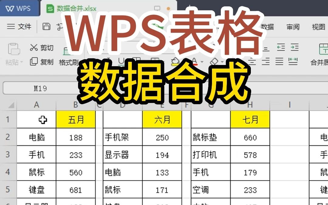 WPS表格数据合成,多个表格合成一个表格哔哩哔哩bilibili