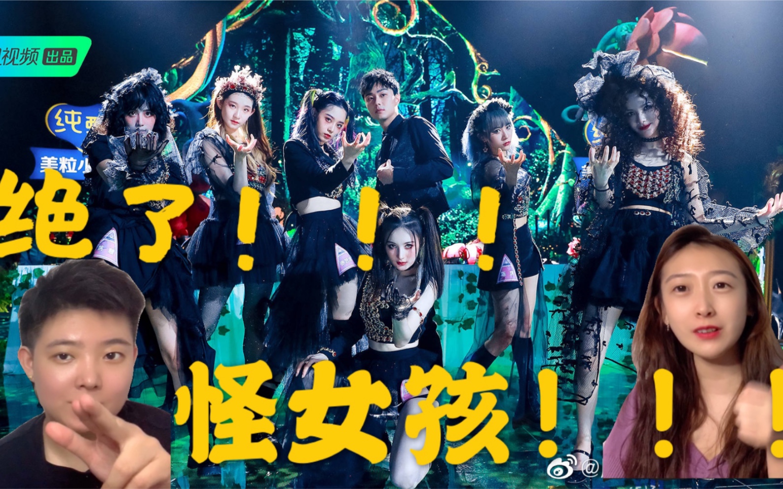 【创造营2020】第三次公演《怪女孩》舞台reaction