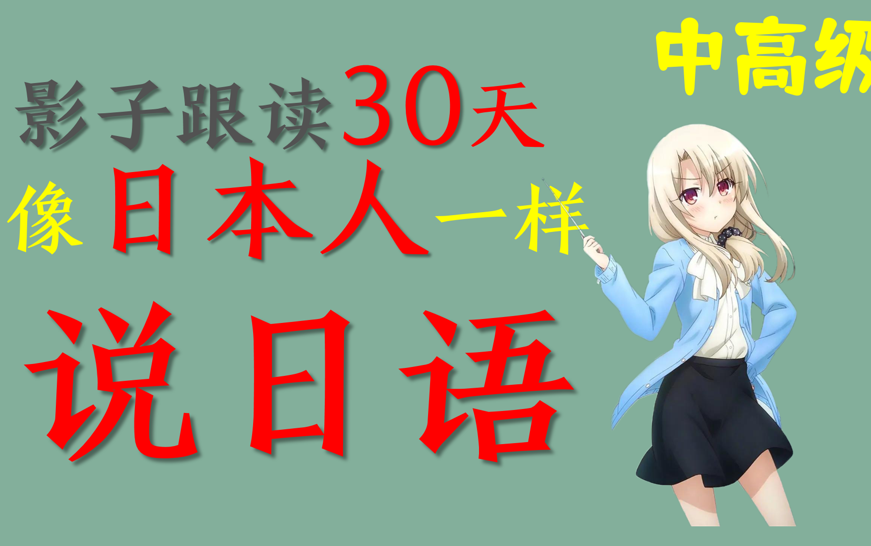 [图]（中级）挑战30天影子跟读，日语口语超进化！シャドウイング日本語を話そう