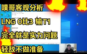 Download Video: imp客观分析LNG 0比3 输T1完全就是实力问题轻敌不做准备，JDG大概率能赢T1