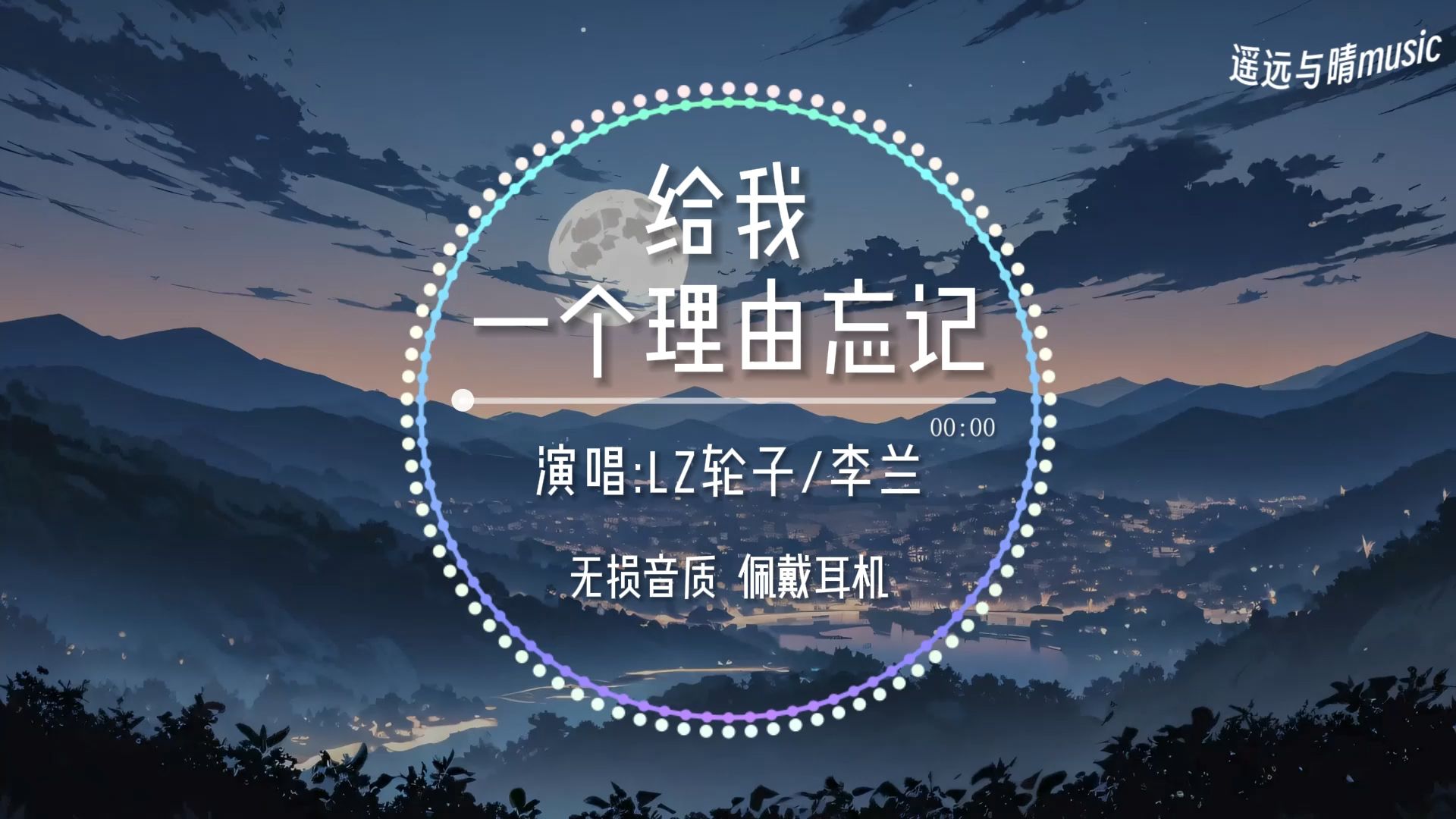 【无损音质】给我一个理由忘记(说唱版)-lz轮子/李兰"给我一个理由
