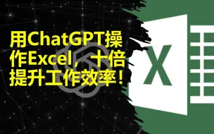 Скачать видео: 用ChatGPT自动化操作Excel，十倍提升你的工作效率！