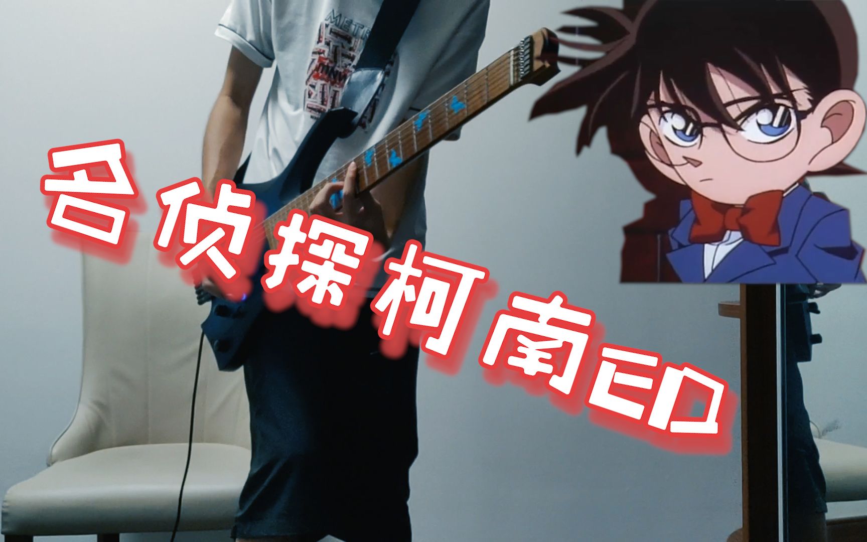 【电吉他】名侦探柯南超冷门洗脑ed 森江博heath — 迷宫のラヴァーズ