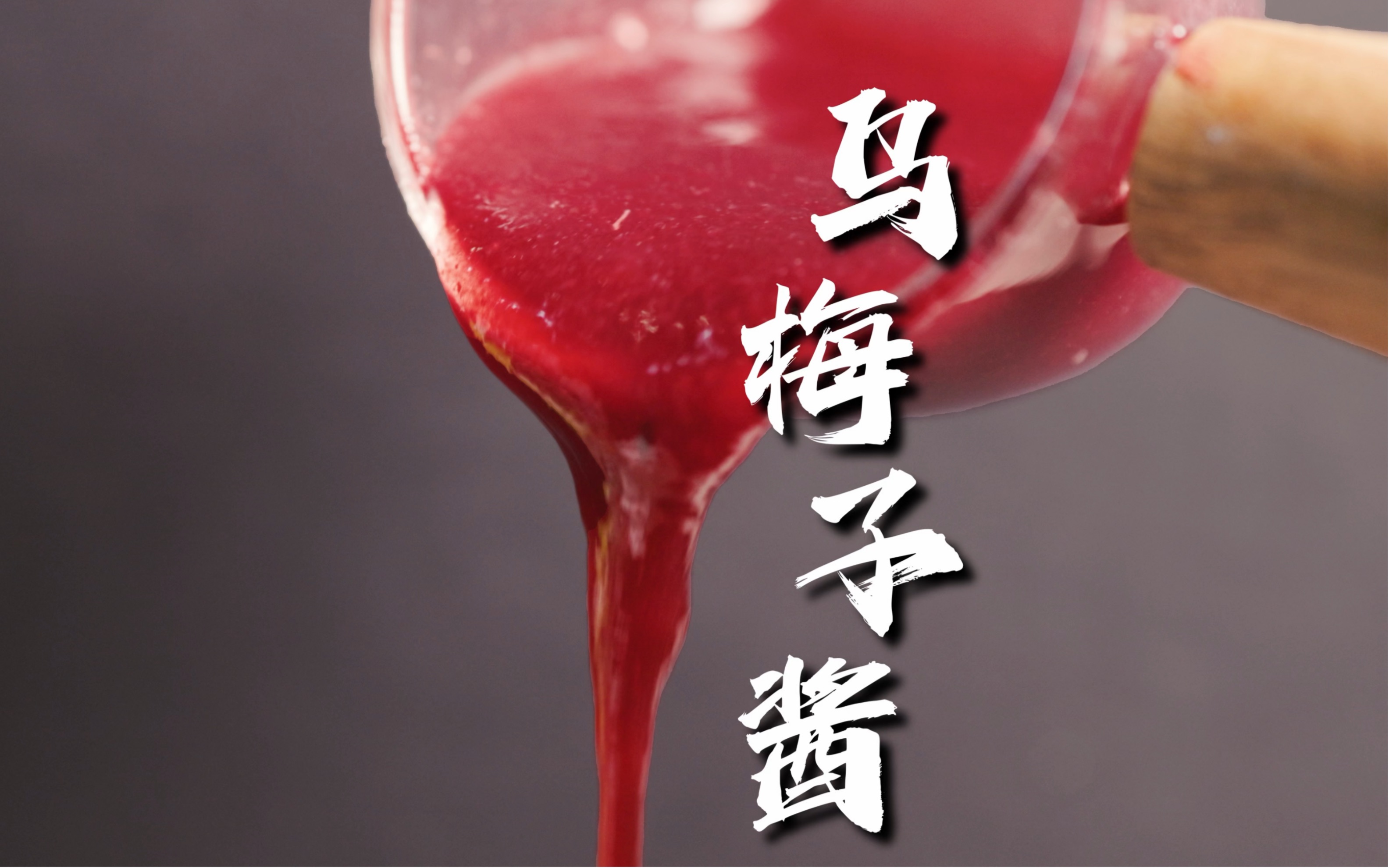 魔性乌梅子酱,今天老做一个