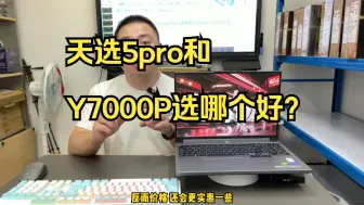 Download Video: 天选5pro和Y7000P选哪个好？ 参数对比，详细讲解