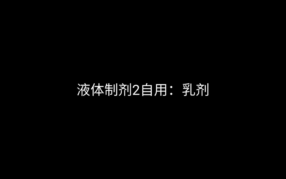 [图]工业药剂学 液体制剂2:乳剂 背 自用