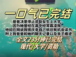 下载视频: 【已完结】爸爸决意停止资助徐媛媛上大学，因为她曾经在高中霸凌我，她却在网上说自己很庆幸依旧有机会读书