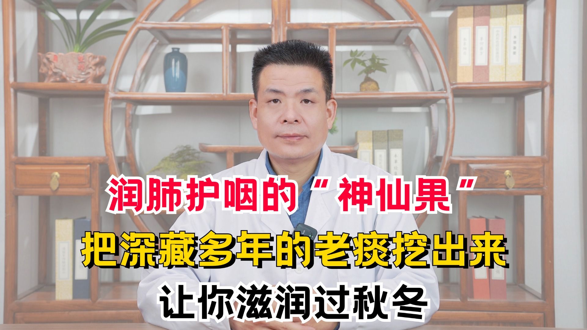 润肺护咽的“神仙果”,把深藏多年的老痰挖出来,让你滋润过秋冬哔哩哔哩bilibili