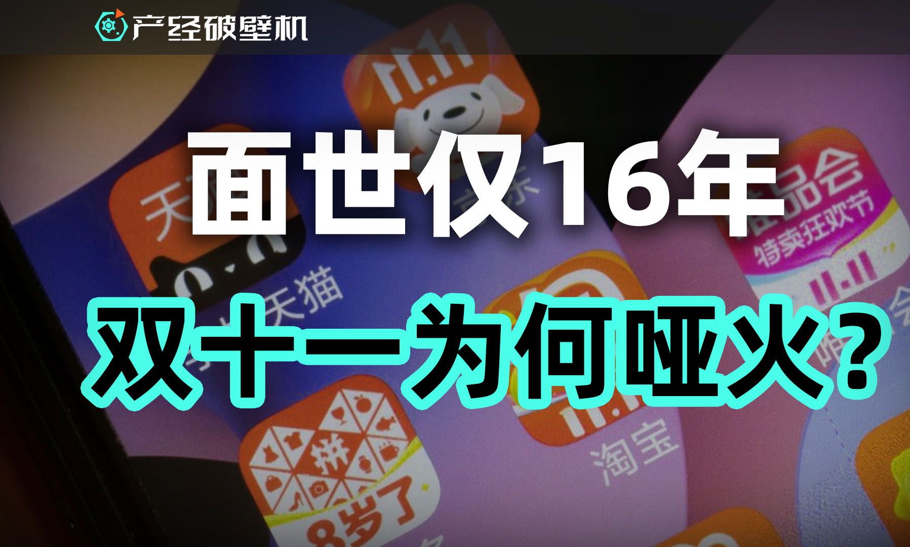 【产经破壁机045】问世16年,双十一怎么哑火了?哔哩哔哩bilibili