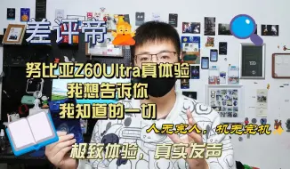 Download Video: 努比亚Z60Ultra真体验，我想告诉你，我知道的一切~