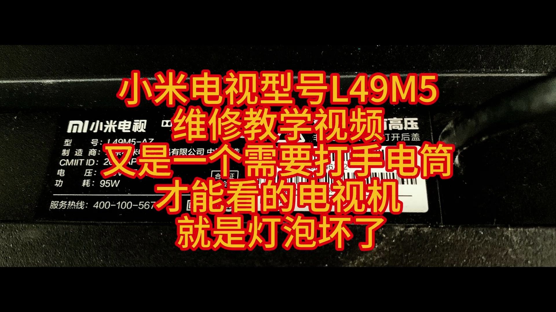 小米电视型号L49M5维修教学视频 又是一个需要打手电筒才能看的电视机 就是灯泡坏了哔哩哔哩bilibili