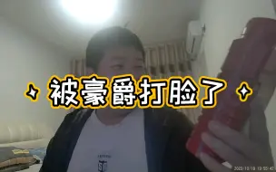 Télécharger la video: 被豪爵打脸了，豪爵红瓶机油内幕大揭秘，豪爵你是真狗呀，这样真的好吗？