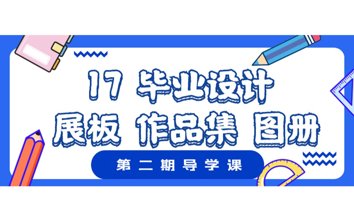 2021毕设导学课17丨毕设作品集、展板如何排版?学长教你一招!哔哩哔哩bilibili