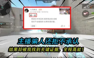 Descargar video: 主播骗人还拒不承认，结果却被我找到关键证据，全程高能！