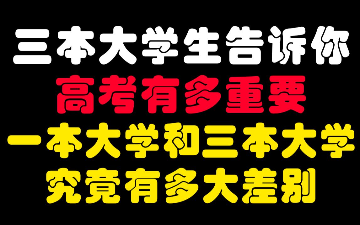 三本大学生告诉你在好大学和差大学读书究竟能有多大的差别对高三来说