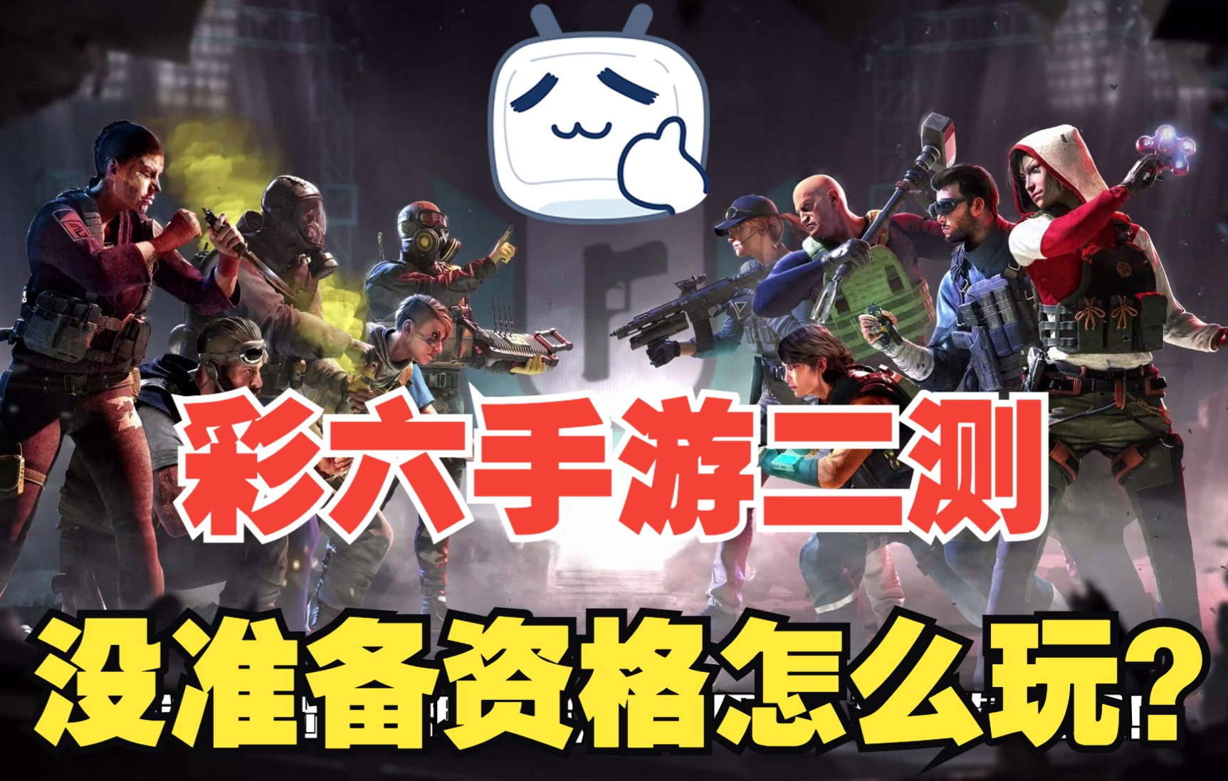 [图]【R6手游】彩虹六号手游beta测试预约条件