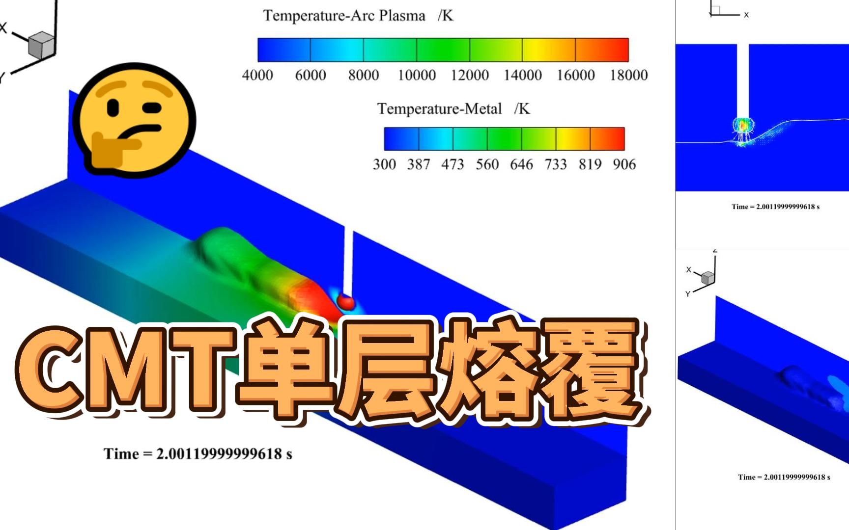 CMT焊接及单层熔覆过程模拟哔哩哔哩bilibili