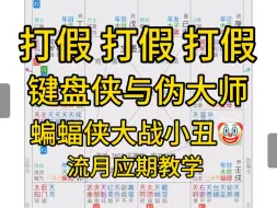 Download Video: 紫微斗数是只能讲假大空的套话吗？这一期拷打评论区紫微大师。