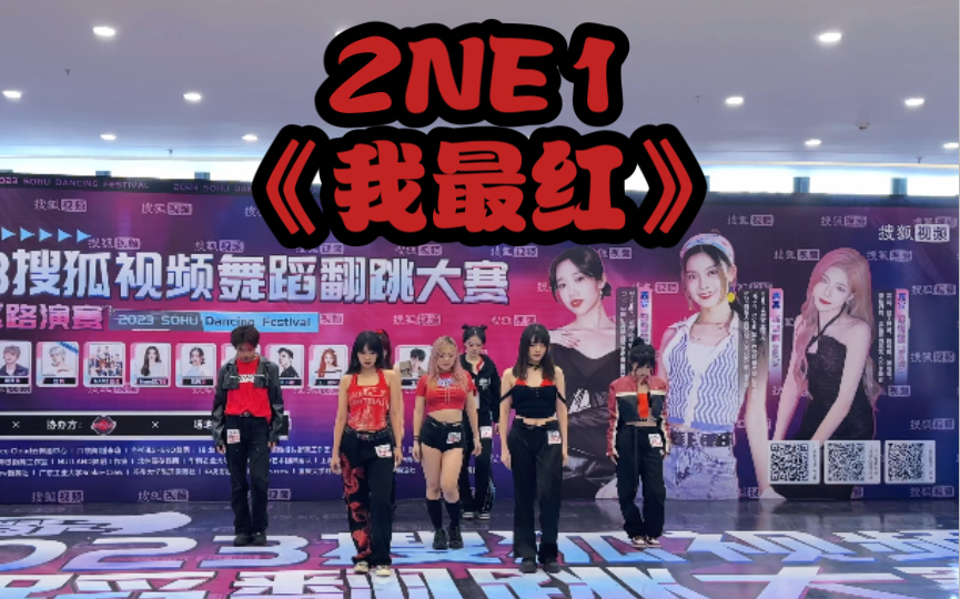 2NE1《我最红》|搜狐视频舞蹈翻跳大赛双冠之一|中国联盟随机舞蹈|广州站|路演翻跳现场哔哩哔哩bilibili