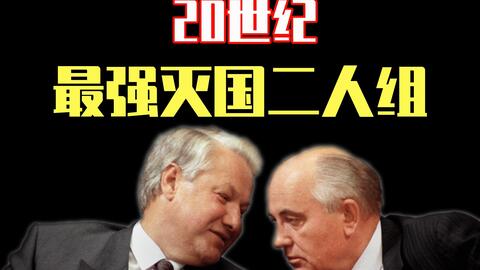 两个人就毁灭一个超级强国 戈尔巴乔夫和叶利钦是怎么搞垮苏联的 哔哩哔哩 Bilibili 两个人就毁灭一个超级强国 戈尔巴乔夫和叶利钦是怎么搞垮苏联的 哔哩哔哩 Bilibili