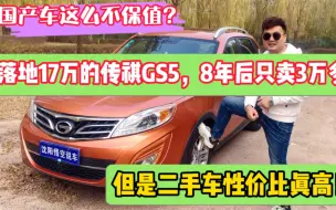 Descargar video: 国产车真不保值，落地17万的传祺GS5，开8年后只卖3万多！但是开着真心好！