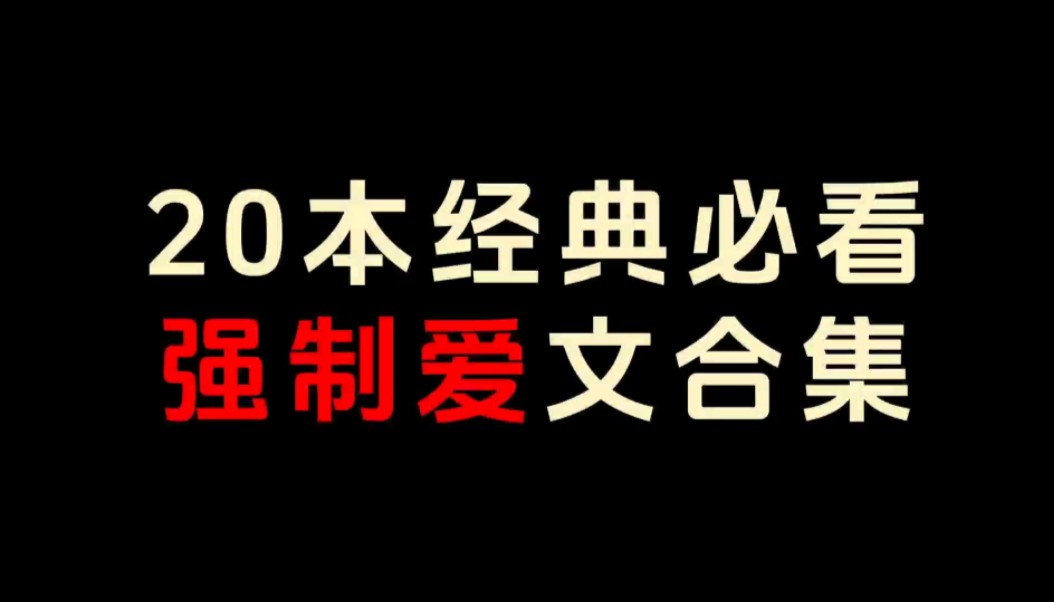 【补番补car】20本经典必看强制爱合集!哔哩哔哩bilibili