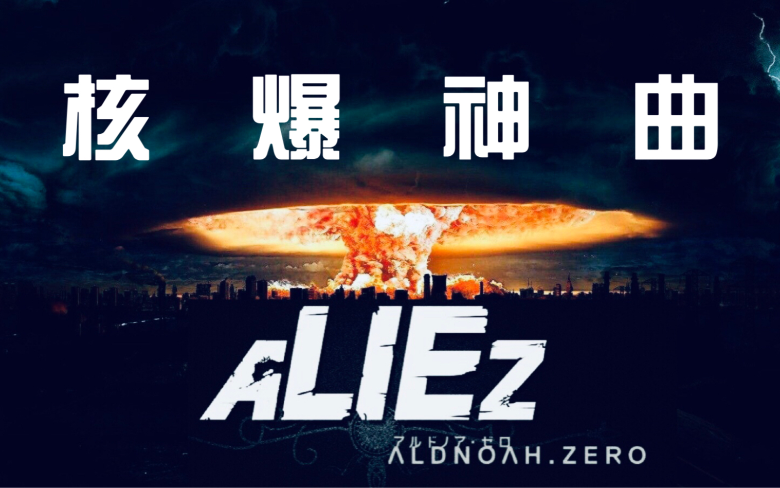 【库乐队】核爆神曲!神还原《aliez》现场泽野弘之原声