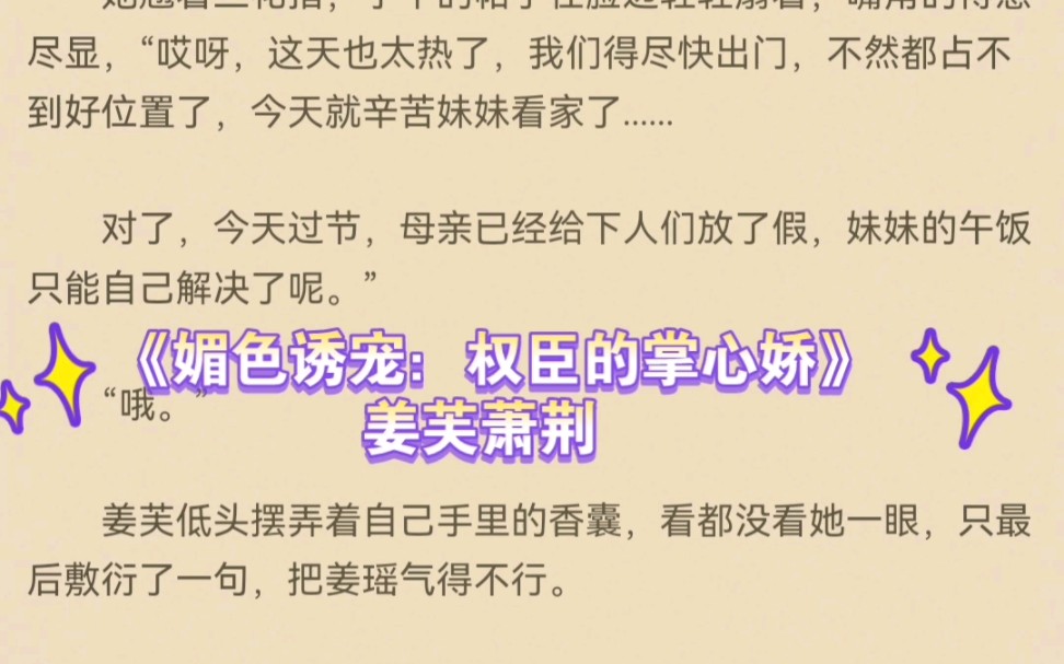 热推言情小说《媚色诱宠:权臣的掌心娇》姜芙萧荆 全文推荐阅读哔哩哔哩bilibili