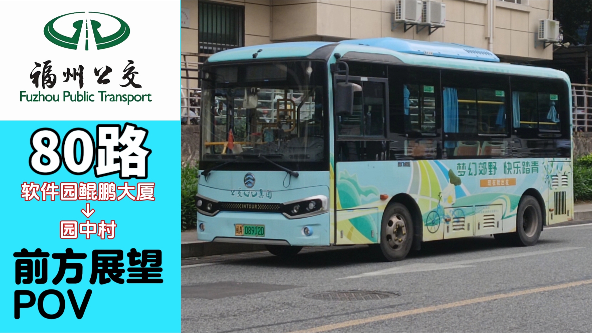 【zl studio】福州公交80路(软件园鲲鹏大厦→园中村)前方展望pov