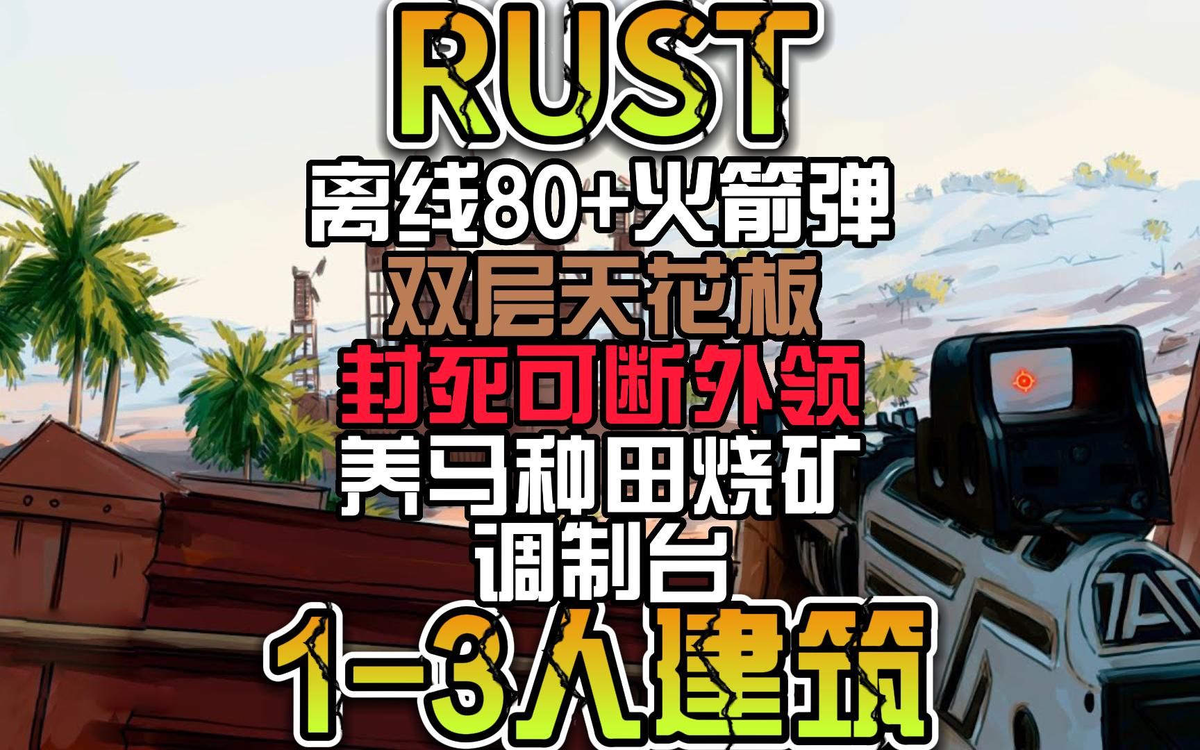 [图]RUST1-3人建筑离线80发封死可断外领